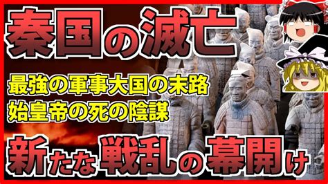 秦 滅亡|秦国の成立と滅亡、秦の統一戦争も解説